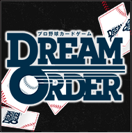 ドリームオーダー