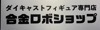 合金ロボショップ 西新宿店 ロゴ