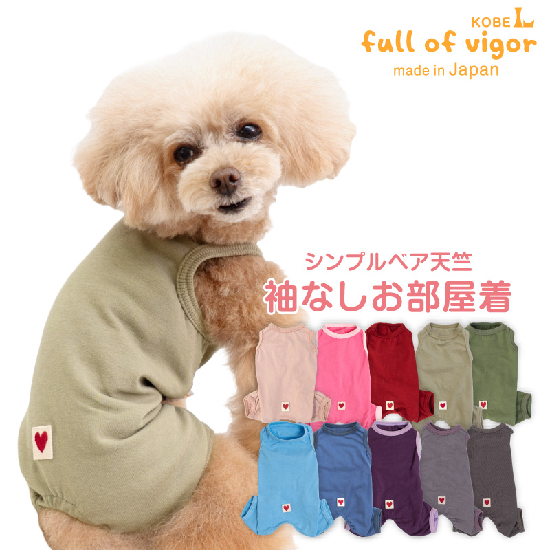 full of vigor 犬 服 秋 冬 伸びて 着せやすい シンプル ベア天