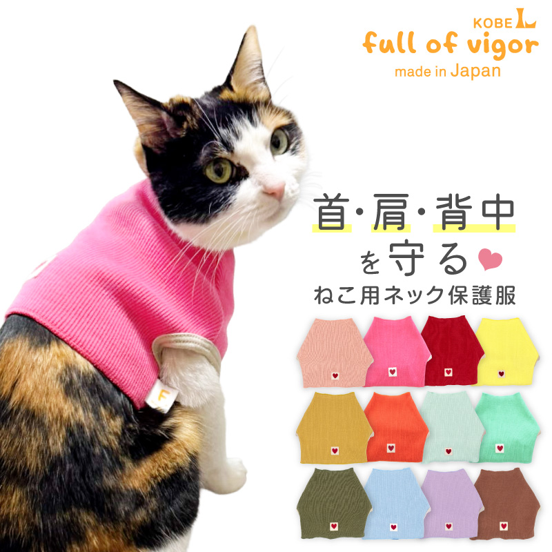 皮膚病 舐め対策 猫 服  過剰グルーミング 高齢 シニア 舐め壊し 春 猫用 ネック 皮膚保護 スキンウエア(R)  傷舐め かきむしり