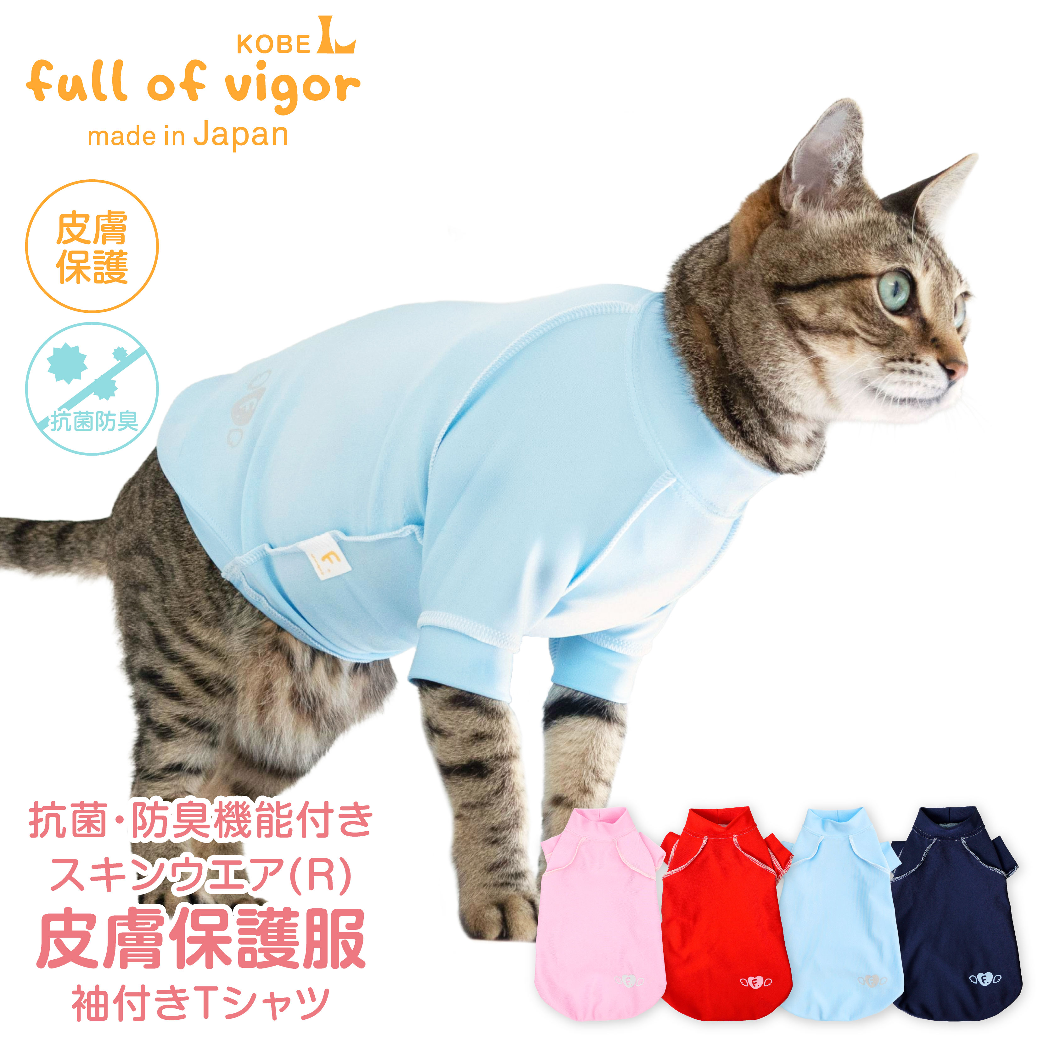 full of vigor（フルオブビガー） 皮膚病 舐め対策 猫 服 過剰