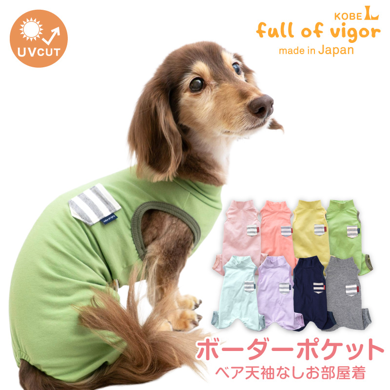full of vigor（フルオブビガー） 犬 服 夏 伸びて 着せやすい