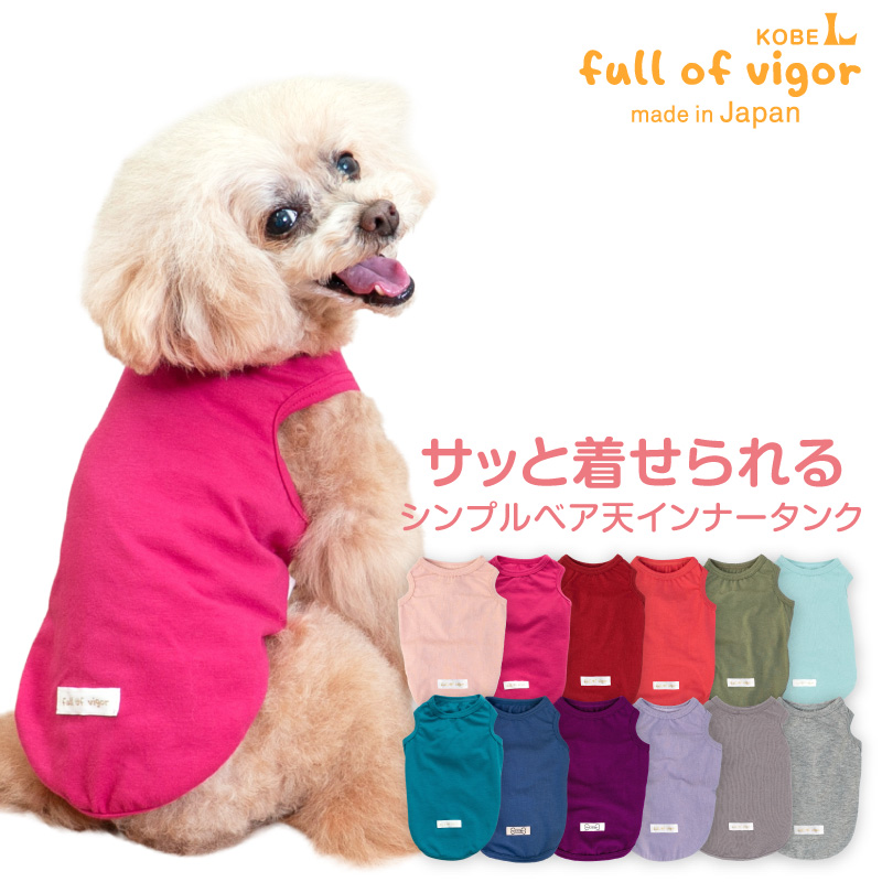 full of vigor（フルオブビガー） 犬 服 夏 伸びて 着せやすい