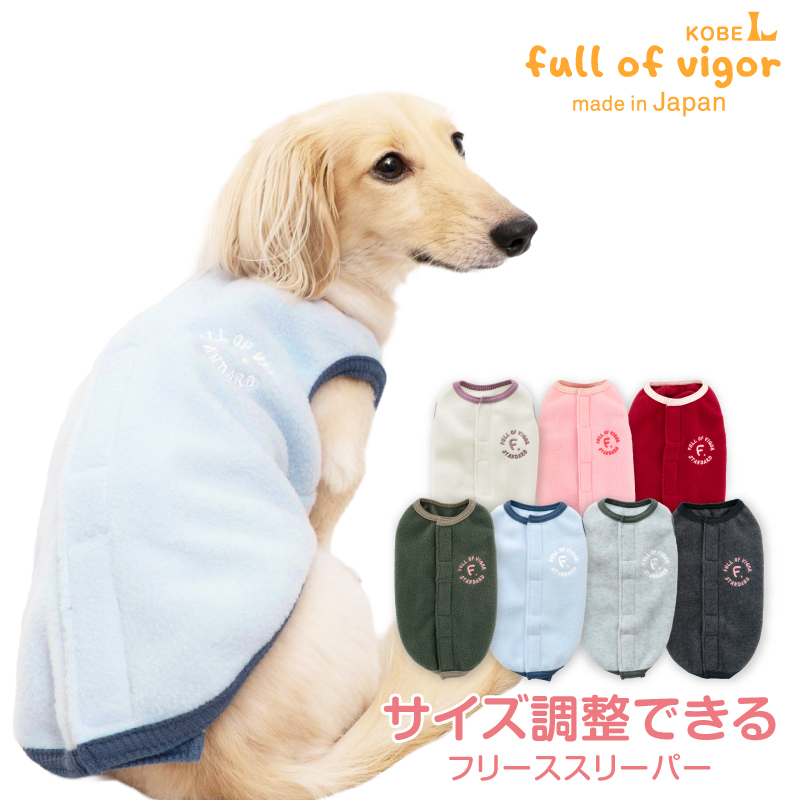【20%OFFクーポン対象】【10/5 0時〜10/10 23時59分まで】あったか ふわもこ サイズ調整 できる フリース スリーパー ダックス 小型犬用 | full of vigor