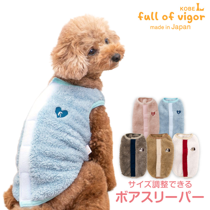 full of vigor（フルオブビガー） 寒がりさんや 介護 のお供に 犬 服