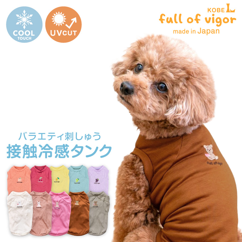 full of vigor（フルオブビガー） 犬 服 夏 バラエティ 刺しゅう 接触