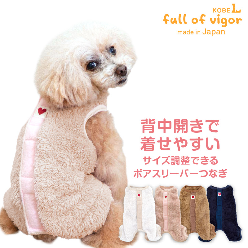 【20%OFFクーポン対象】【10/5 0時〜10/10 23時59分まで】あったか ふわもこ サイズ調整 できる ボア スリーパー つなぎ ダックス 小型犬用 | full of vigor