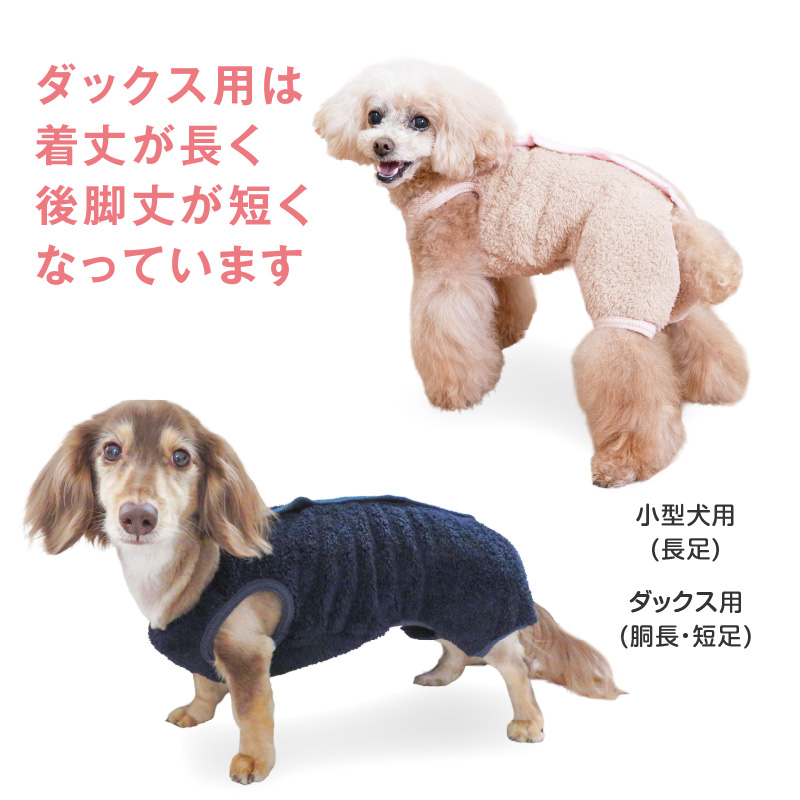 【20%OFFクーポン対象】【10/5 0時〜10/10 23時59分まで】あったか ふわもこ サイズ調整 できる ボア スリーパー つなぎ ダックス 小型犬用 | full of vigor | 08