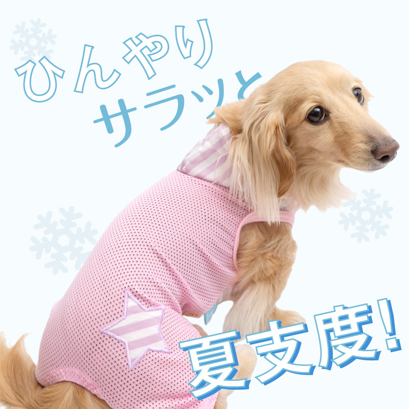 full of vigor 犬 服 春 夏 接触冷感 フード付 メッシュ 袖なし