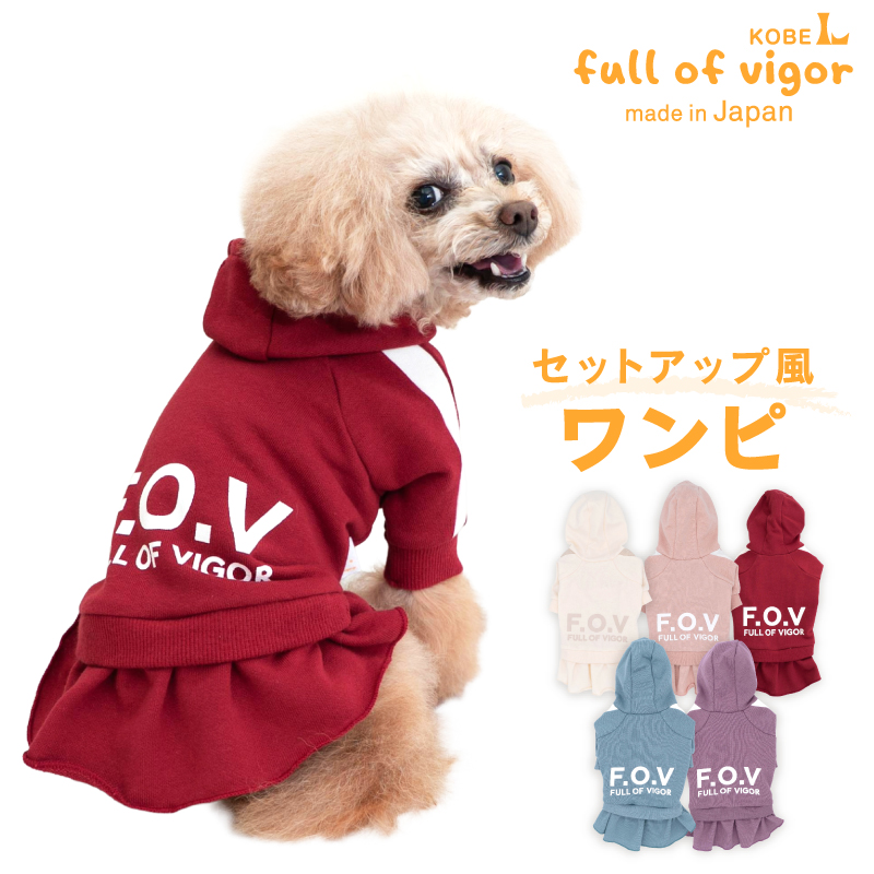 full of vigor（フルオブビガー） 犬 服 冬 秋 バレンタイン 我が子へ