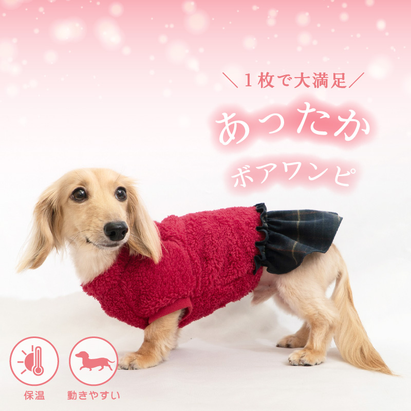 full of vigor（フルオブビガー） 犬 服 あったか ふわもこ レイヤード