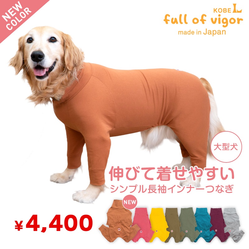 【セール特価】大型犬用 伸びて 着せやすい シンプル 長袖 インナー つなぎ