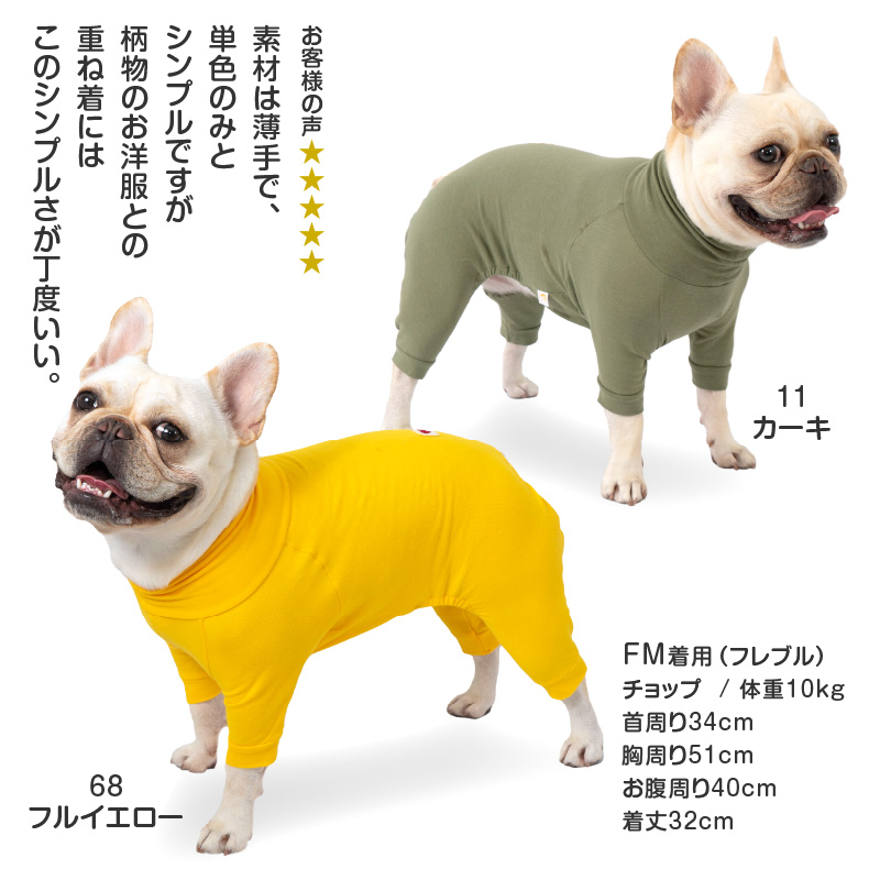 full of vigor（フルオブビガー） フレブル 服 冬 秋 フレブル用 伸び
