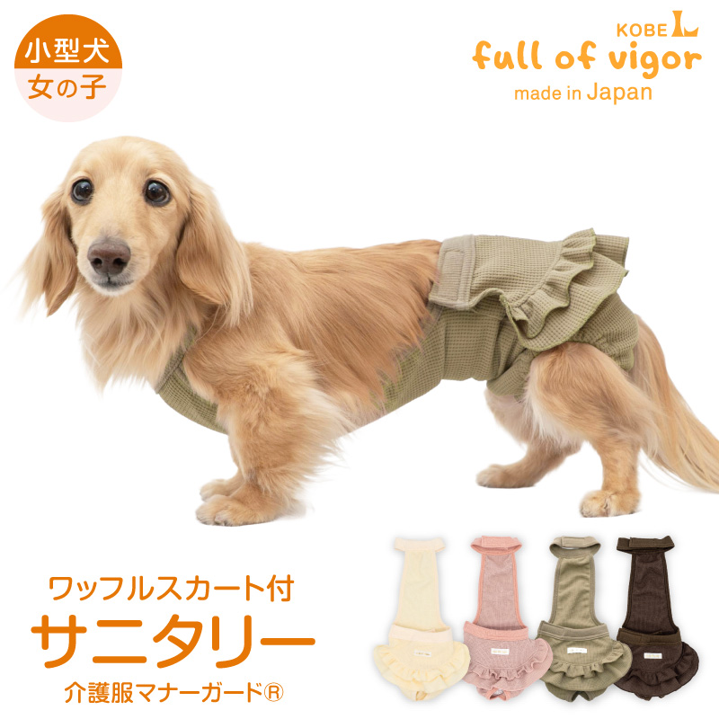 ペット服 full of vigor（フルオブビガー） ズレない 脱げない 漏れない 犬 服