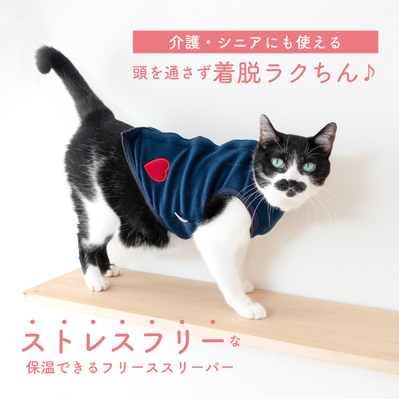 寒がりさんや 介護 のお供に 猫 服  過剰グルーミング 高齢 シニア 舐め壊し 猫用 あったか ふわもこ フリース スリーパー ベスト | full of vigor | 01