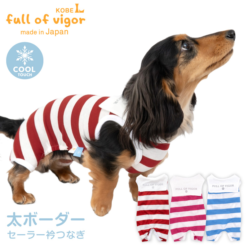 full of vigor 犬 服 春 夏 接触冷感 太ボーダー セーラー衿
