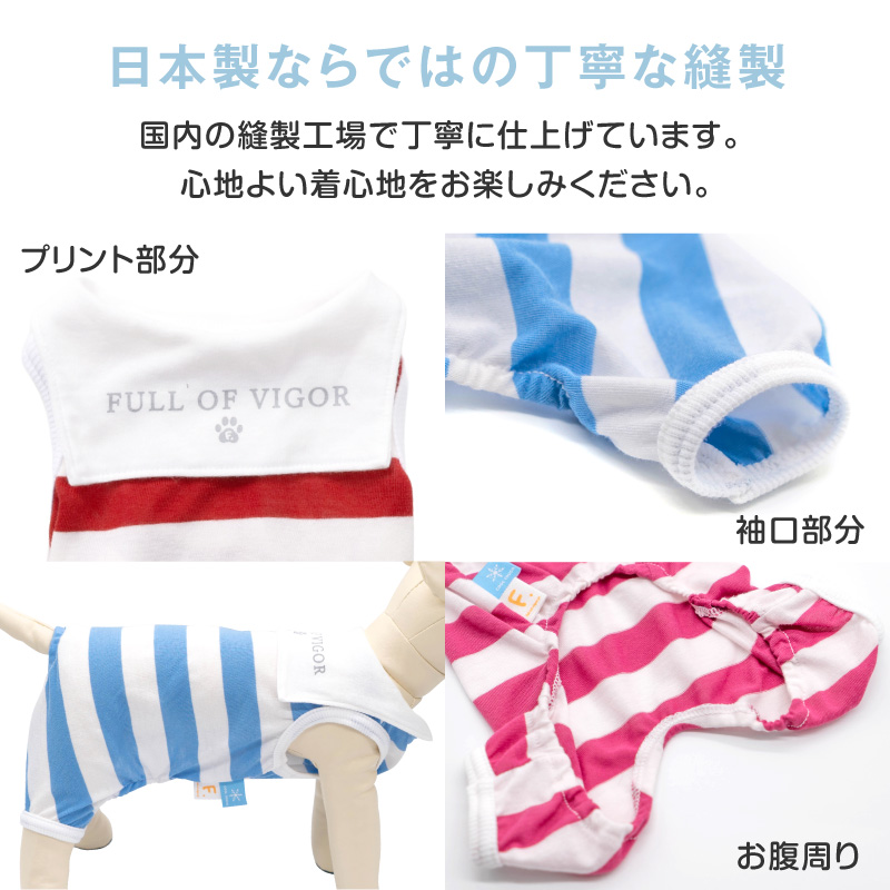 full of vigor 犬 服 夏 接触冷感 太ボーダー セーラー衿 つなぎ
