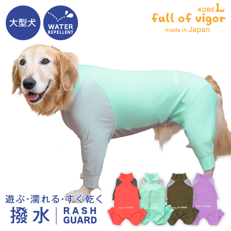 full of vigor（フルオブビガー） シャカシャカ 音がしない 大型犬 服