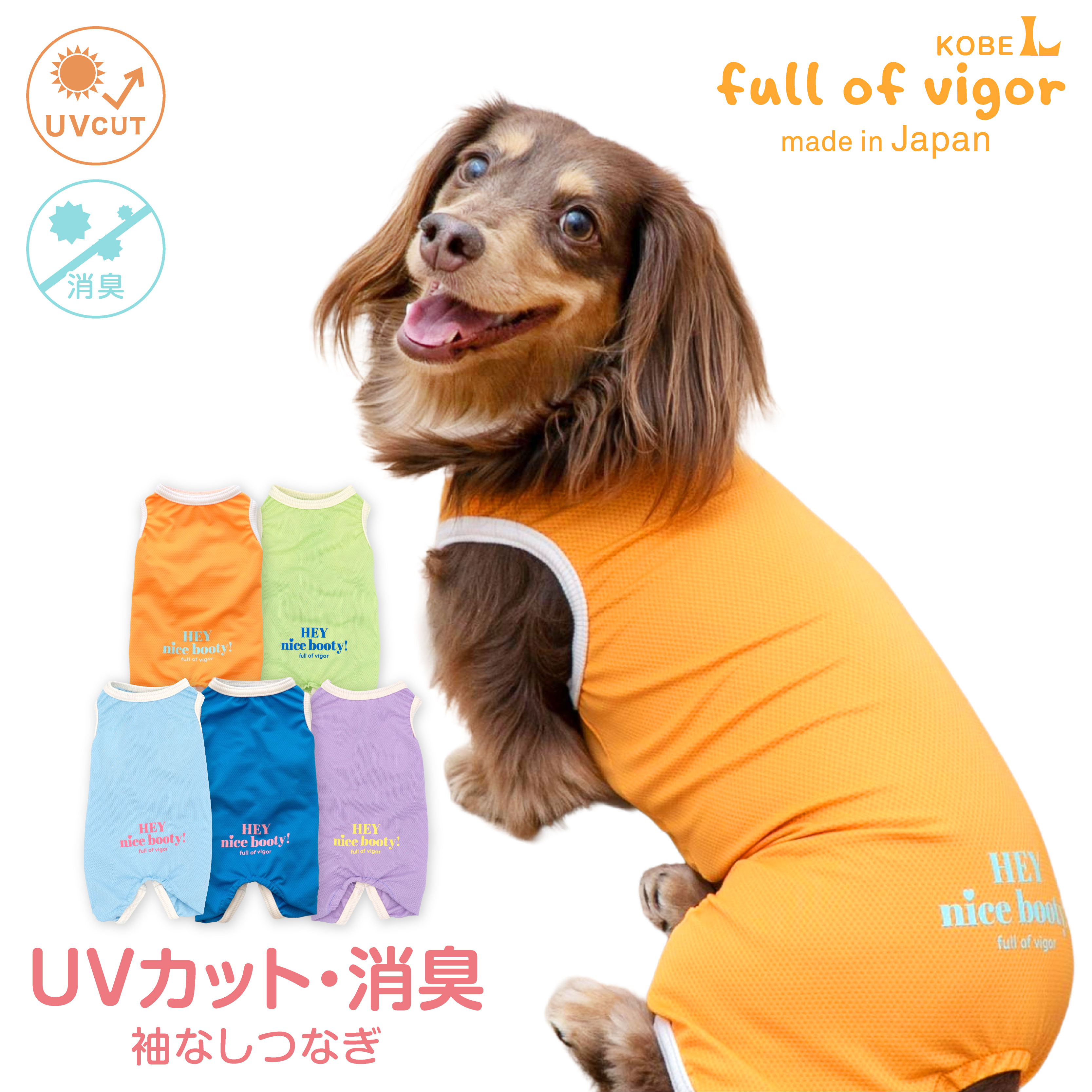 full of vigor（フルオブビガー） 犬 服 夏 UVカット 消臭機能 付き 袖