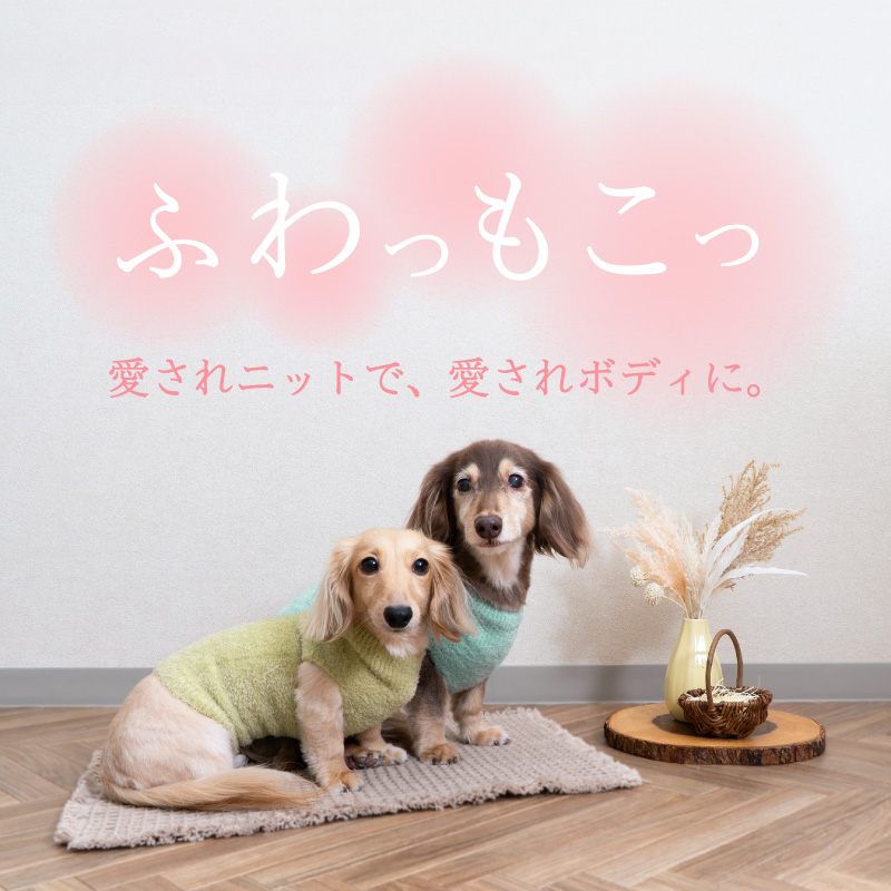 full of vigor（フルオブビガー） 犬 服 冬 秋 伸びて 着せやすい