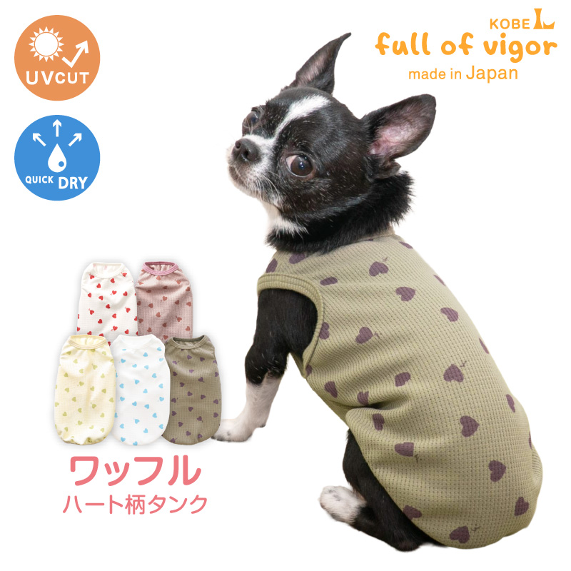 【ヒロミ】犬服タンクトップ full of vigor（フルオブビガー） 犬 服 夏 ワッフル 柄 タンク おそろ