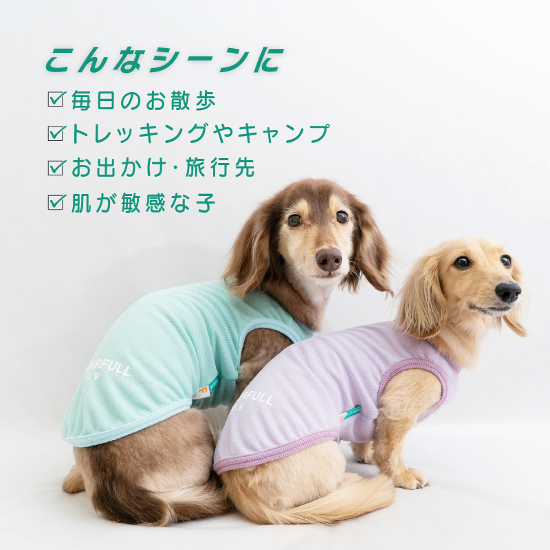full of vigor（フルオブビガー） 犬 服 夏 蚊や虫の気になる季節に