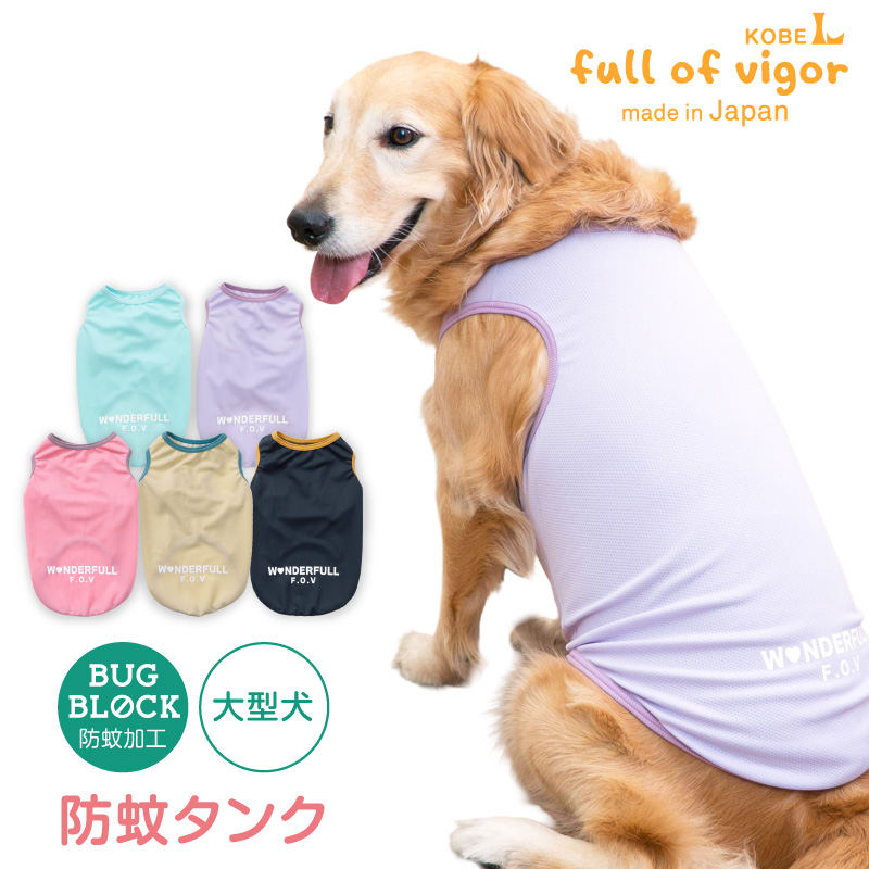 full of vigor（フルオブビガー） 大型犬 服 夏 大型犬用 防蚊 配色