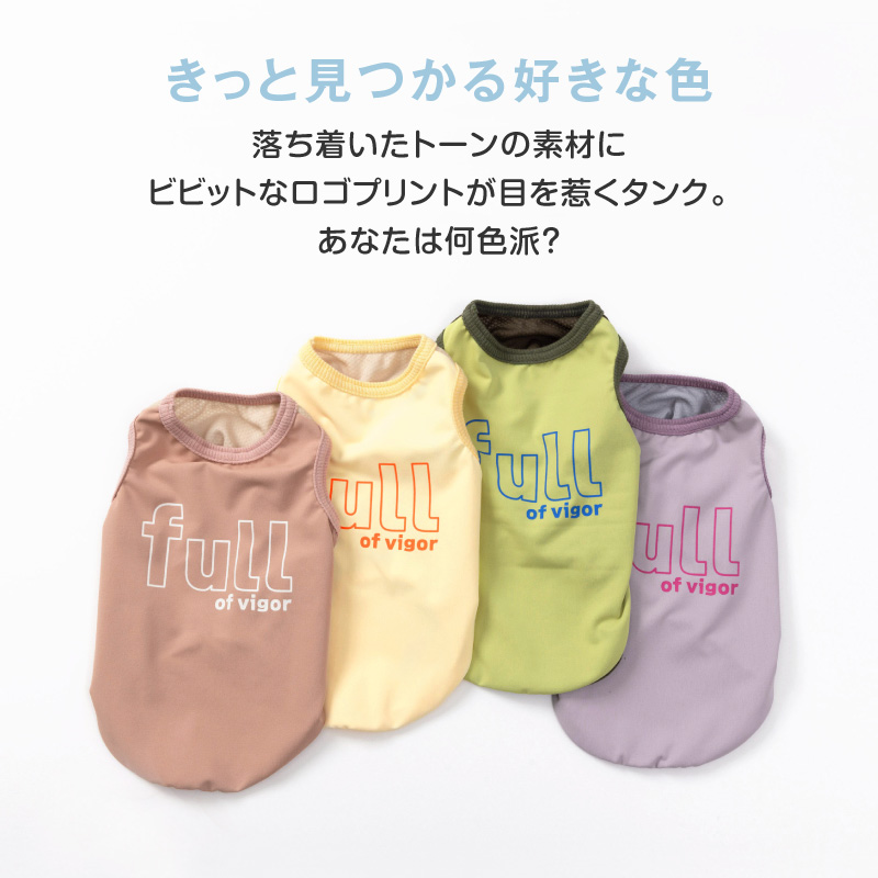 full of vigor（フルオブビガー） 犬 服 春 接触冷感 防蚊 切替 ベア天