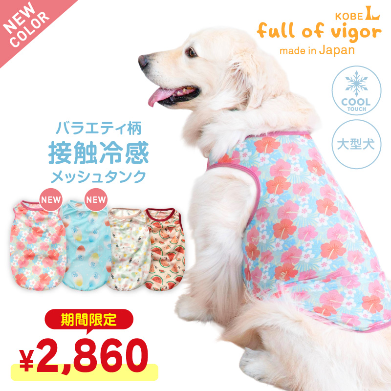 犬服^ ^フリフリアランタンク　セール限り full of vigor（フルオブビガー） 【セール特価】大型犬用 バラエティ