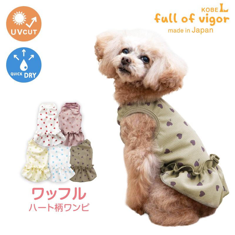 犬 服 夏 ワッフル 柄 昇華プリント ワンピース おそろコーデ ダックス 小型犬用 抜け毛対策  女の子 柔らか チワワ トイプードル | full of vigor