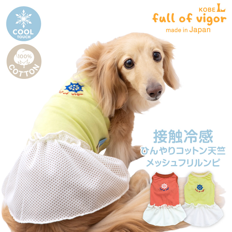 犬 服 夏 接触冷感 ひんやりコットン 天竺 ワンポイント おそろコーデ メッシュ フリル ワンピース ダックス 小型犬用 抜け毛対策 ミニチュアダックス | full of vigor