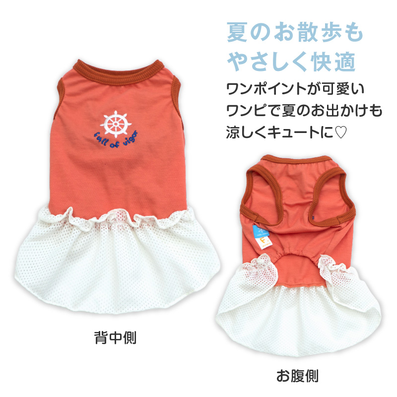 犬 服 夏 接触冷感 ひんやりコットン 天竺 ワンポイント おそろコーデ メッシュ フリル ワンピース ダックス 小型犬用 抜け毛対策 ミニチュアダックス | full of vigor | 04