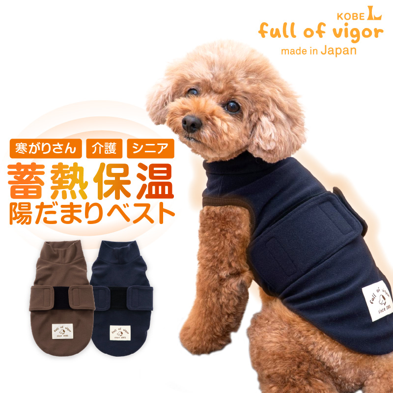 full of vigor（フルオブビガー） 犬 服 冬 秋 吸光熱 遠赤外線 保温