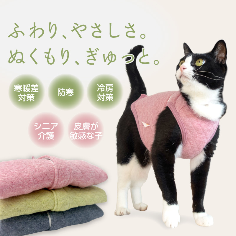 寒がりさんや 介護 のお供に 猫 服 過剰グルーミング 高齢 シニア 舐め壊し 夏 猫用 オーガニック キルト スリーパー ベスト | full of vigor | 01