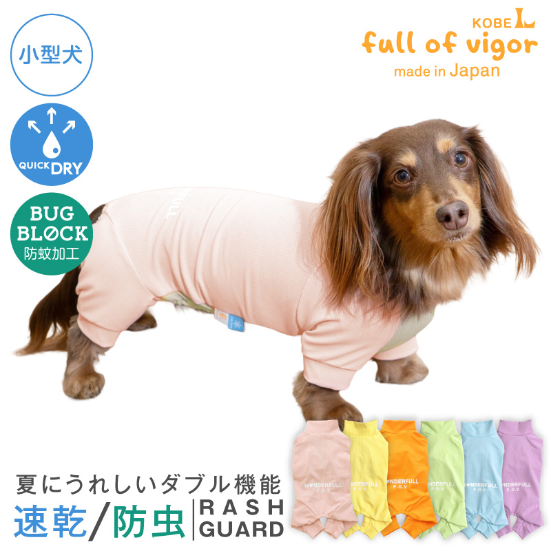 full of vigor（フルオブビガー） 犬 服 夏 伸びて 着せやすい ドッグ