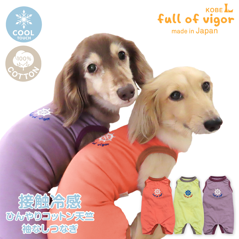 犬服・アクセサリー ayalamby full of vigor（フルオブビガー） 犬 服 夏 接触冷感 ひんやりコットン