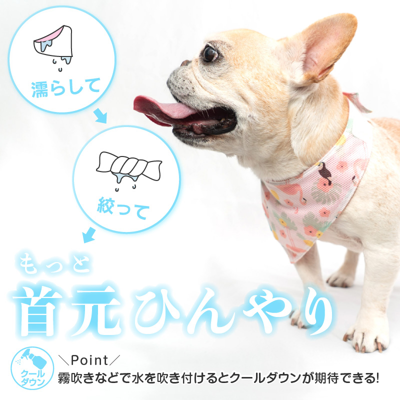 full of vigor（フルオブビガー） 犬 クールネック 全犬種対応 夏 蚊や