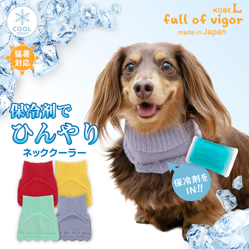 full of vigor（フルオブビガー） 犬 クールネック 冷却 熱中症対策 暑