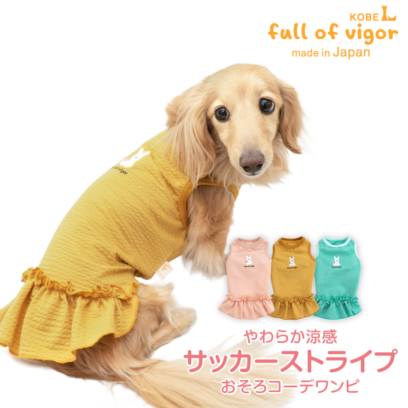 犬 服 夏 やわらか 涼感 サッカー ストライプ おそろコーデ ワンピース ダックス 小型犬用 抜け毛対策 女の子 伸びる素材 伸縮性 | full of vigor