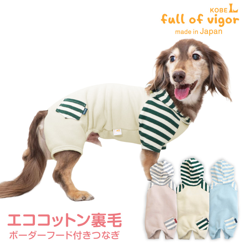 full of vigor（フルオブビガー） 犬 服 エコ コットン 裏毛 ボーダー