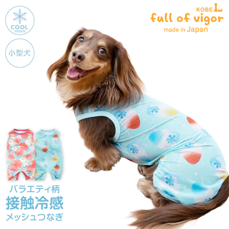 full of vigor（フルオブビガー） 犬 服 春 バラエティ 柄 接触冷感