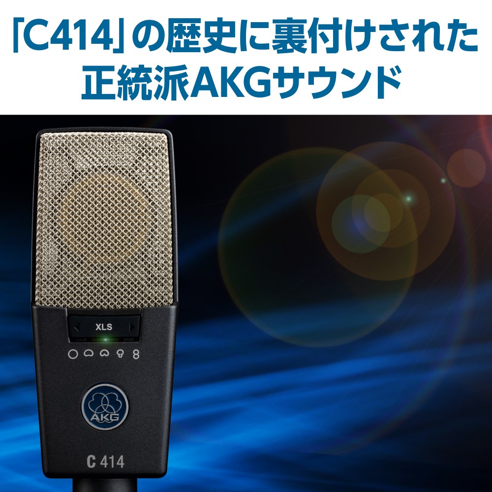 AKG AKG C414 XLS-Y4 コンデンサーマイク|ボーカル レコーディング