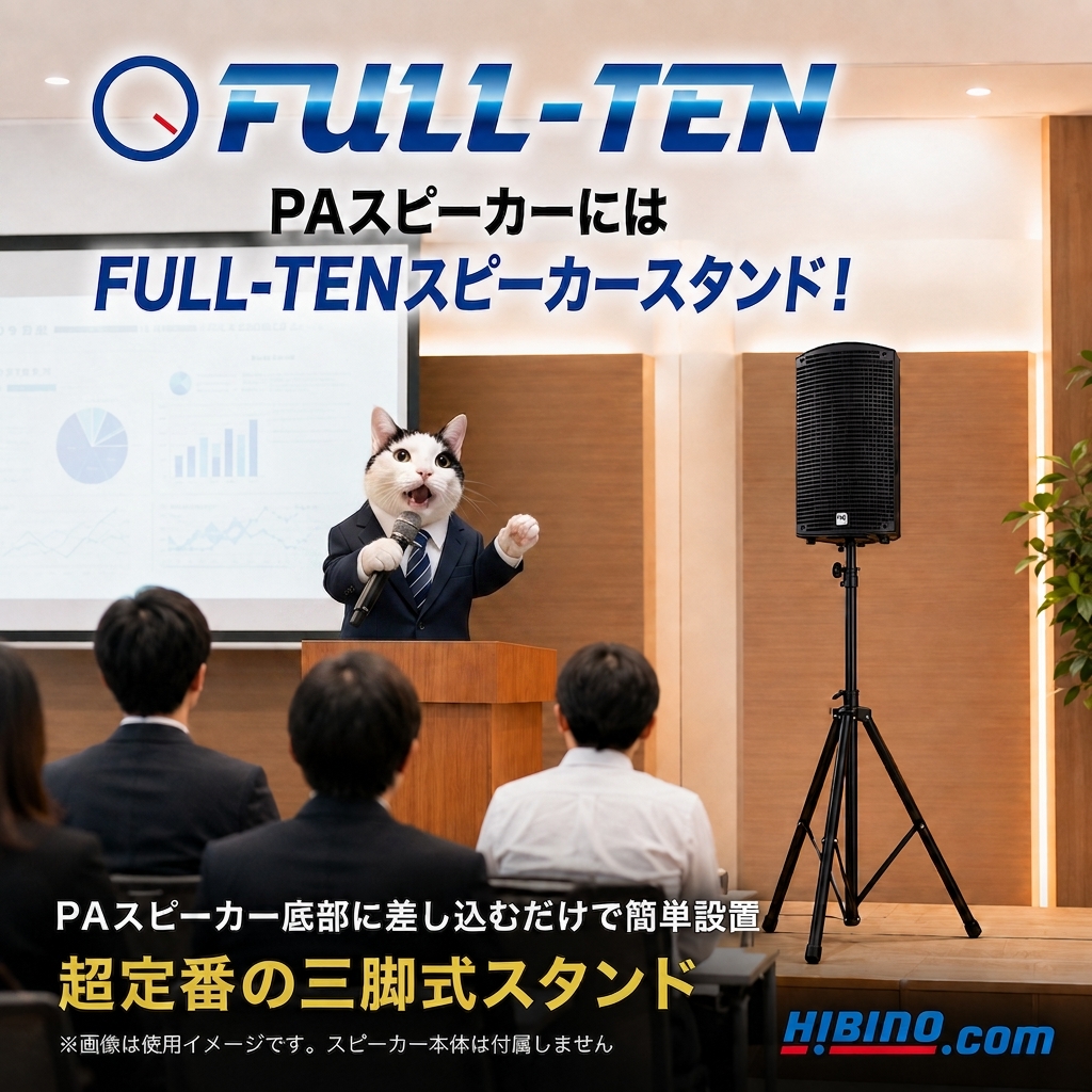 三脚式 PAスピーカースタンド ヒビノ FULL-TEN FT-SST-BK | 35mm径 PA