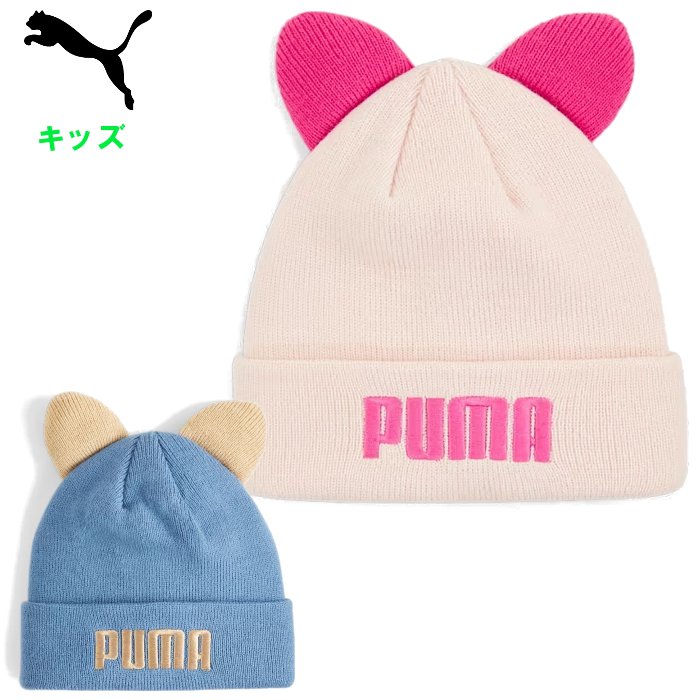 爆買 プーマ ジュニア ニット帽 キッズ 男の子 女の子 帽子 冬用 防寒 ニットキャップ ビーニー かわいい PUMA 025550 | PUMA
