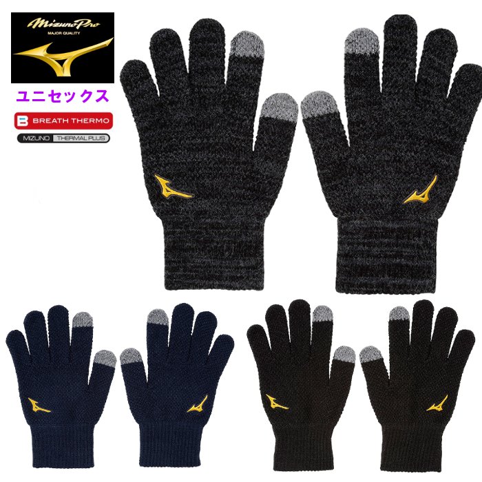 ミズノ(mizuno) ニット手袋 メンズ手袋 | 通販・人気ランキング - 価格.com