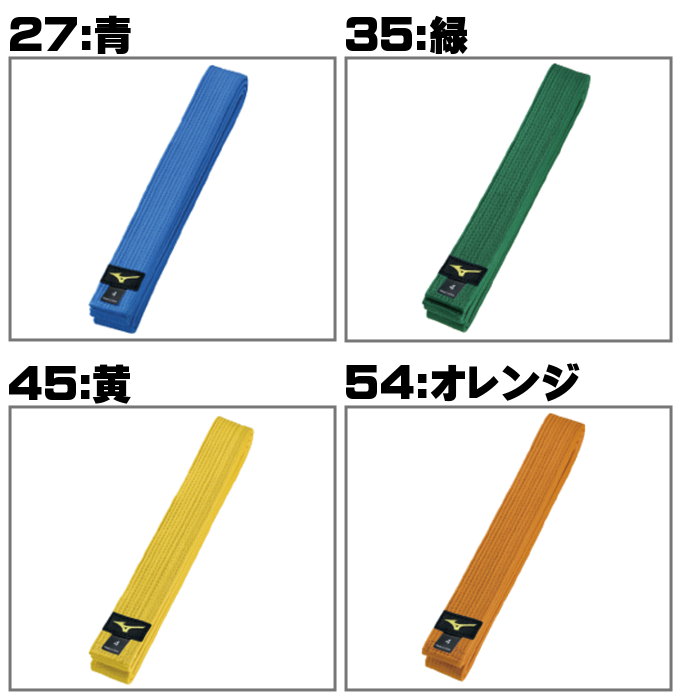 MIZUNO（ミズノ） 爆買 柔道帯 色帯 刺繍入れ可 別注対応可 名入れ