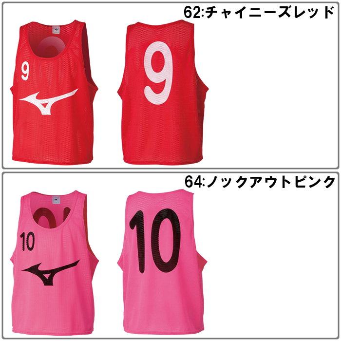 サッカーミズノビブスセット１０枚新品 MIZUNO ミズノ 10枚セットNo.付(ピンク) 32MH901164
