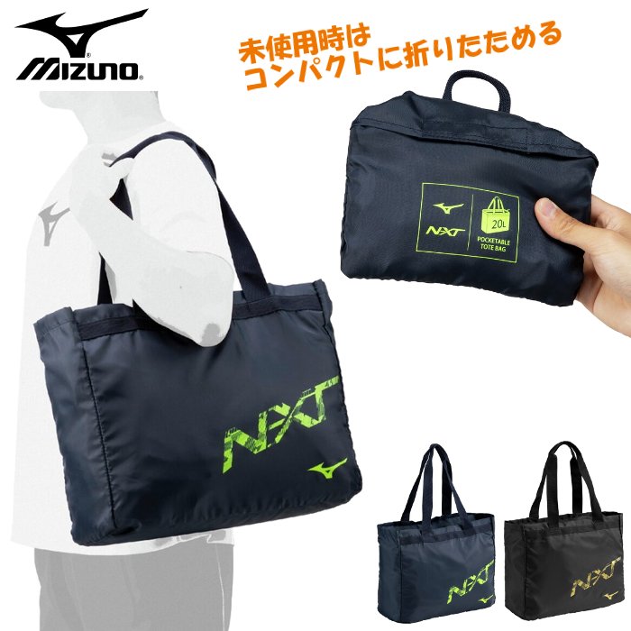 MIZUNO（ミズノ） 爆買 ポケッタブル トートバッグ メンズ レディース