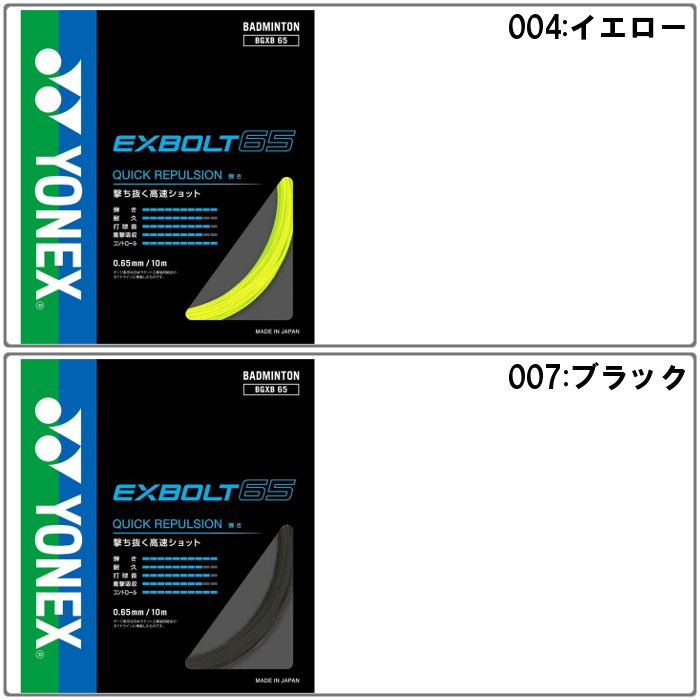 YONEX（ヨネックス） 爆買 エクスボルト65 バドミントン ガット