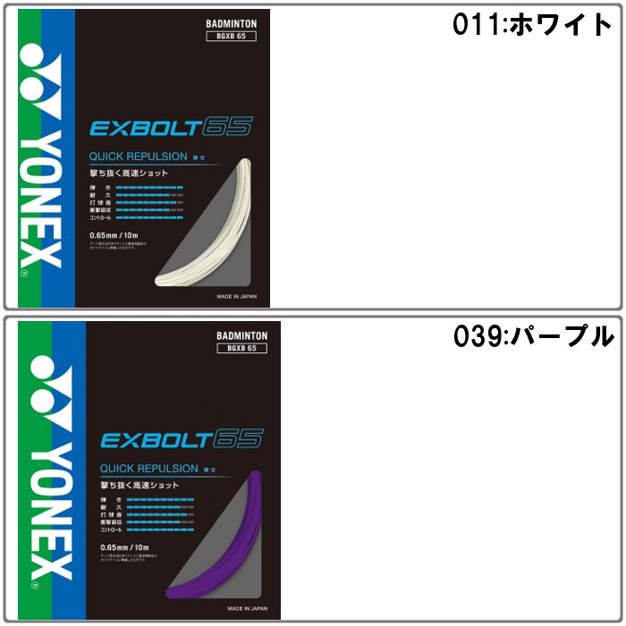 YONEX（ヨネックス） 爆買 エクスボルト65 バドミントン ガット